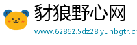 豺狼野心网